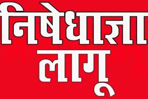 रांची समेत चार विधानसभा क्षेत्रों में निषेधाज्ञा लागू, सदर SDO ने जारी किया निर्देश