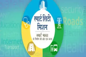 स्मार्ट सिटी मिशन के दस साल पूरे, भारत सरकार नें सभी स्मार्ट शहरों को दी बधाई