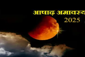 क्या है आषाढ़ अमावस्या का महत्व? जानें प्रसिद्ध ज्योतिष से 