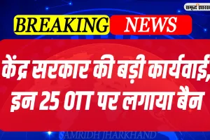 ऑल्ट बालाजी समेत 25 OTT प्लेटफॉर्म भारत में प्रतिबंधित, अश्लील कंटेंट को लेकर हुई कार्रवाई