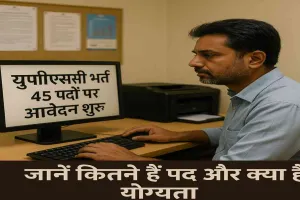 UPSC भर्ती 2025: असिस्टेंट डायरेक्टर के पद पर निकली वैकेंसी? जानिए पूरी डिटेल