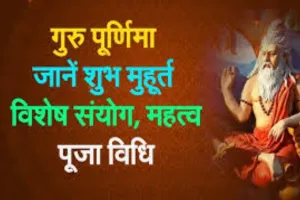 मूल नक्षत्र और ऐंद्र योग में मनाया जायेगा आषाढ़ माह की गुरु पूर्णिमा 