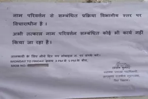 नाम बदलने संबंधी गजट नोटिफिकेशन पर तत्काल प्रभाव से रोक, कार्यालय में चिपकाया नोटिस