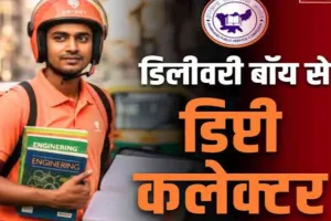 मेहनत की मिसाल: डिलीवरी बॉय से डिप्टी कलेक्टर, जानें सूरज यादव की प्रेरक जर्नी