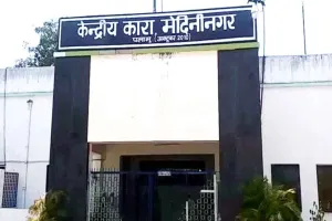 Palamu Central Jail: 200 कैदियों का होगा ट्रांसफर, जेल की सुरक्षा बढ़ाई गई