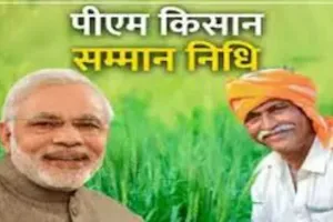 पीएम किसान सम्मान निधि: 9.7 करोड़ किसानों को मिलेगी 20वीं किस्त, पीएम मोदी बनारस से करेंगे ट्रांसफर