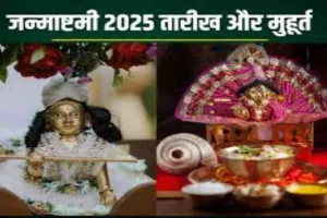 जन्माष्टमी पर बन रहे हैं दो दुर्लभ योग, जानिए इस बार क्या है खास एवं शुभ मुहूर्त और विधि 