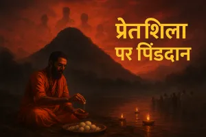 प्रेत आत्माओं का मेला: पितृपक्ष में गया की प्रेतशिला पर उमड़ती है अकाल मृतकों की पुकार