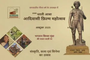 धरती आबा 2025: झारखंड में पहली बार धरती आबा जनजातीय फिल्म महोत्सव!