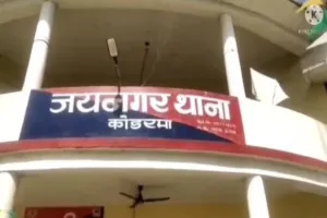 Koderma News: नाबालिग के साथ छेड़छाड़ और मारपीट, मामला दर्ज