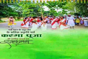 झारखंड के राज्यपाल, मुख्यमंत्री और नेता प्रतिपक्ष ने प्रकृति पर्व करमा की प्रदेशवासियों को दी शुभकामनाएं