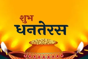 धनतेरस 2025: छह दिन तक चलेगा दीप पर्व, विशेष पूर्वा फाल्गुनी नक्षत्र-संयोग
