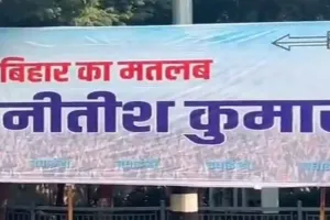 ‘बिहार मतलब नीतीश’ पोस्टर ने बढ़ाई हलचल, नतीजों से पहले ही टाइगर मोड ऑन