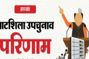 घाटशिला उपचुनाव में झामुमो को बढ़त, छठे राउंड तक सोमेश चंद्र सोरेन आगे