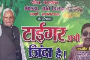 Bihar Result 2025: ‘टाइगर अभी जिंदा है’ नतीजों से पहले JDU में जश्न शुरू, ऑफिस के बाहर लगा पोस्टर