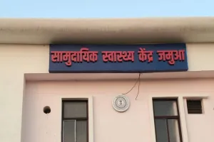 जमुआ सामुदायिक स्वास्थ्य केंद्र में अव्यवस्था उजागर, लैब टेक्नीशियन बिना सूचना रहे गायब