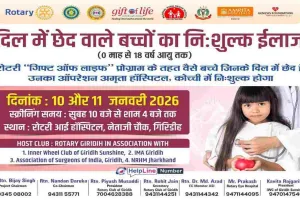 दिल में छेद वाले बच्चों के लिए रोटरी गिरिडीह की बड़ी पहल, अमृता हॉस्पिटल कोच्चि में होगा निःशुल्क ऑपरेशन