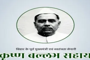 संयुक्त बिहार के पूर्व मुख्यमंत्री कृष्ण बल्लभ सहाय की 128वीं जयंती 31 दिसंबर को