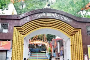 Ranchi News : पहाड़ी बाबा का तिलकोत्सव 23 जनवरी को, भक्तों में उमंग