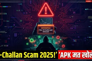 E-Challan Scam 2025: ट्रैफिक चालान के नाम पर भेजी जा रही APK फाइलें बना रहीं लाखों का शिकार