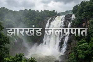 Jharkhand Waterfalls: झारखंड के प्रमुख वाटरफॉल, नाम, स्थान और पूरी जानकारी