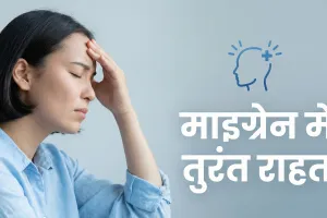माइग्रेन से छुटकारा: सिरदर्द, रोशनी की चिढ़ और मतली में तुरंत राहत के 7 आसान घरेलू उपाय