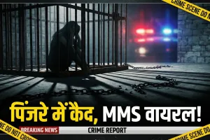 जालौन कांड: नवविवाहिता को पिंजरे में कैद कर पति ने बनाया MMS, महिला आयोग में फूटा सच