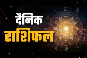 Horoscope: चंद्रमा का प्रभाव, राशियों पर बदलाव: जानें आज क्या कह रहे हैं आपके सितारे