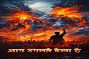 आग उगलते देखा है! — देशभक्ति से ओतप्रोत कविता