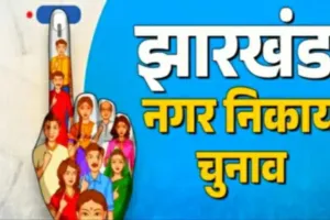 साहिबगंज, राजमहल और बरहरवा में मतदान दिवस पर सवैतनिक छुट्टी घोषित