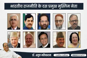 Opinion : भारतीय लोकतंत्र में मुस्लिम नेतृत्व: नीति, संगठन और सामाजिक न्याय में योगदान की गहन समीक्षा