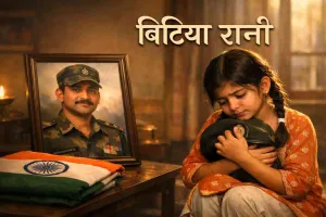 बिटिया रानी: शहीद पिता की याद में भावुक कविता