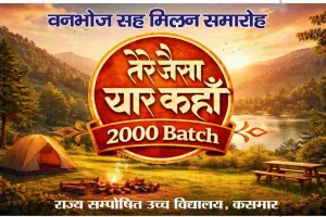 वर्ष  2000  के मैट्रिक बैच का मिलन समारोह 8 फरवरी को,  बचपन की यादें होंगी ताजा