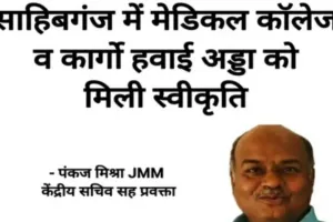 साहिबगंज में मेडिकल कॉलेज और कार्गो हवाई अड्डा को मिली स्वीकृति