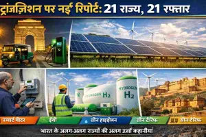 बिजली ट्रांज़िशन पर नई रिपोर्ट: 21 राज्यों की 21 अलग-अलग रफ्तार