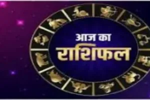 Horoscope: चंद्रमा का प्रभाव, राशियों पर बदलाव: जानें आज क्या कह रहे हैं आपके सितारे