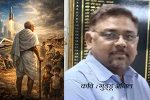 बापू से सवाल – एक गहन सोच