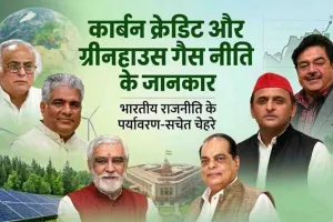 ग्रीनहाउस गैस नीति के साथ बदल रही भारतीय राजनीति की दिशा