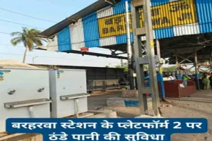 बरहरवा रेल प्रशासन का सराहनीय कदम, प्लेटफॉर्म संख्या- 2 पर ठंडे पानी की सुविधा