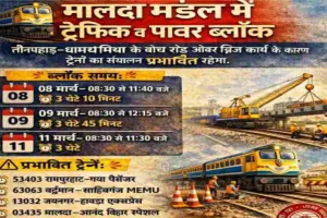 यात्रीगण कृपया ध्यान दें- मालदा मंडल में ट्रैफिक और पावर ब्लॉक, कई ट्रेनें रहेंगी प्रभावित