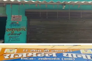 Sahebganj News: राजमहल में स्वर्ण व्यवसायी से लूट-पाट, अपराधियों ने फायरिंग भी की