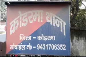 Koderma News: जेजे कॉलेज के पास बाउंड्री के भीतर मिला महिला का शव