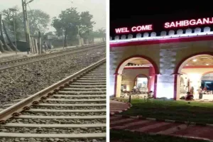 Sahebganj News: मालदा-साहिबगंज रेलखंड पर रेलवे ने किया सुरक्षा अपग्रेड, अब 130 Km/h की गति से दौड़ेंगी ट्रेनें 