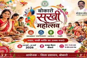 Bokaro News: 22 से 25 मार्च तक मजदूर मैदान में लगेगा बोकारो सखी महोत्सव 2026