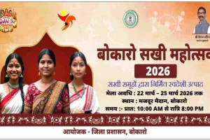 Bokaro News: 22 से 25 मार्च तक मजदूर मैदान में लगेगा बोकारो सखी महोत्सव 2026