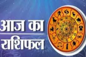 आज का राशिफल: किन राशियों को मिलेगा लाभ, किन्हें रहना होगा सावधान