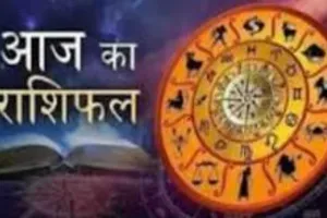 आज का राशिफल: किन राशियों को मिलेगा लाभ, किन्हें रहना होगा सावधान