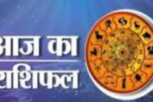 आज का राशिफल: किन राशियों को मिलेगा लाभ, किन्हें रहना होगा सावधान