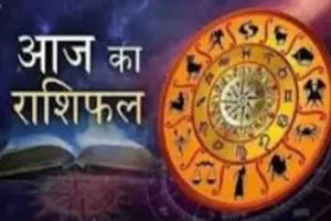 आज का राशिफल: किन राशियों को मिलेगा लाभ, किन्हें रहना होगा सावधान