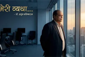 मेरी व्यथा… : डॉ. अतुल मलिकराम